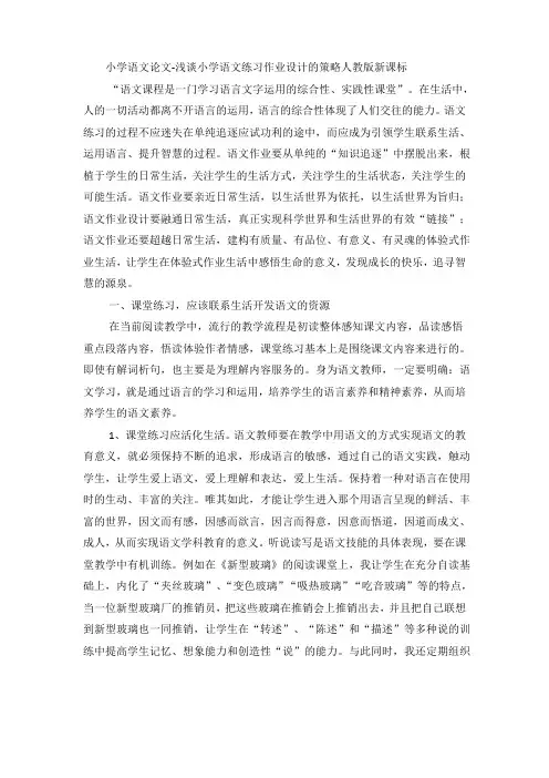 小学语文论文浅谈小学语文练习作业设计的策略_人教版新课标