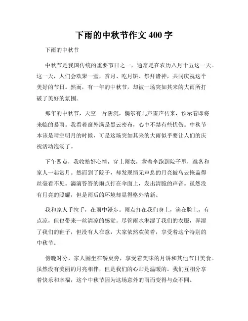 下雨的中秋节作文400字