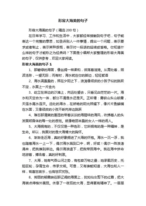 形容大海美的句子（精选200句）