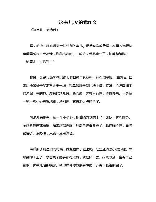 这事儿,交给我作文