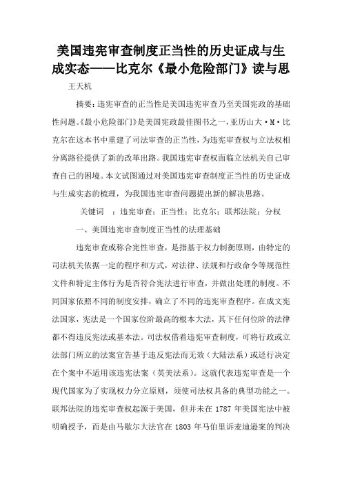 美国违宪审查制度正当性的历史证成与生成实态——比克尔《最小危险部门》读与思