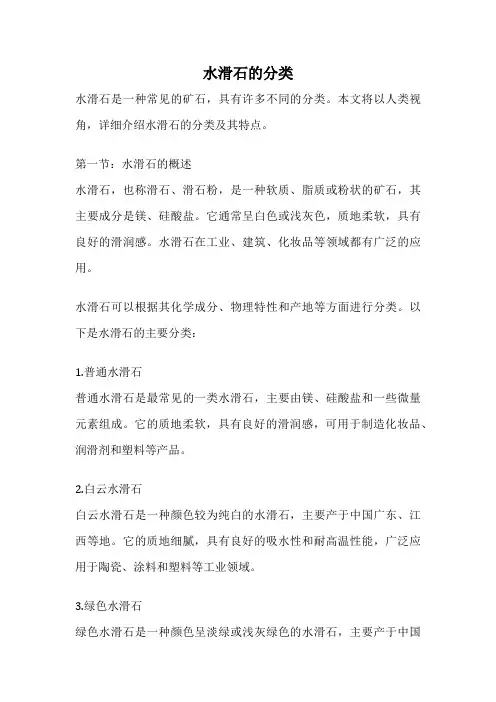 水滑石的分类