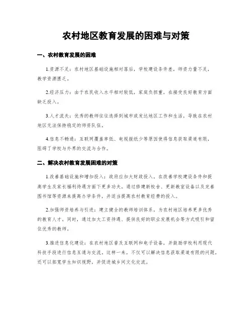 农村地区教育发展的困难与对策