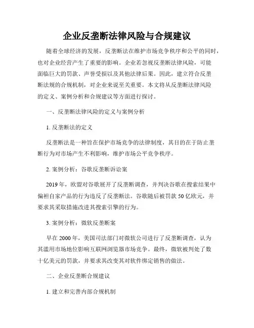 企业反垄断法律风险与合规建议