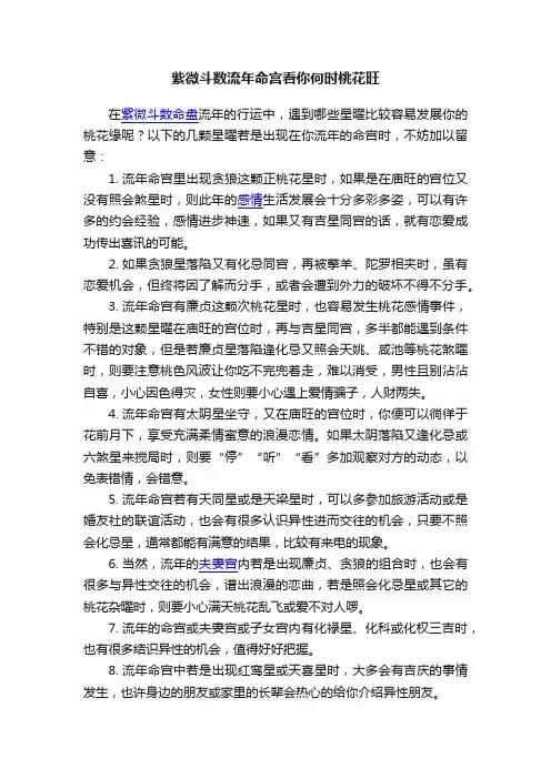 紫微斗数流年命宫看你何时桃花旺