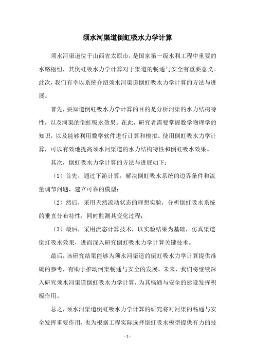 须水河渠道倒虹吸水力学计算