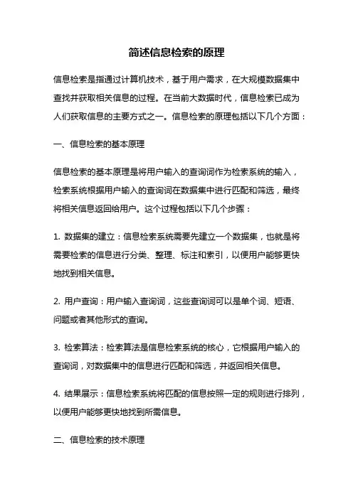 简述信息检索的原理