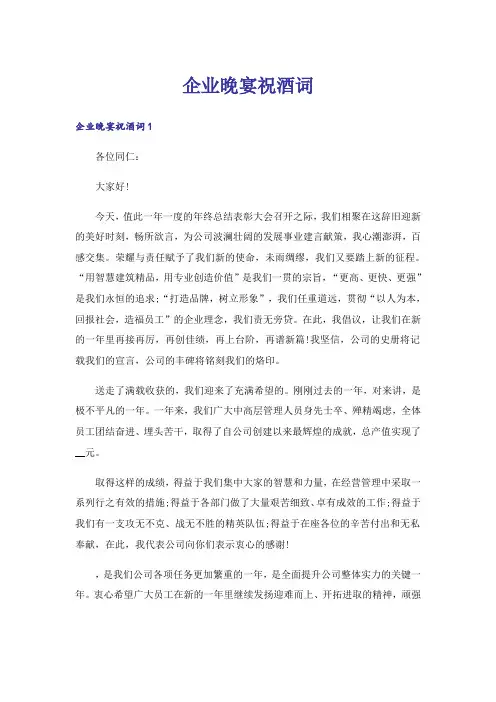 企业晚宴祝酒词