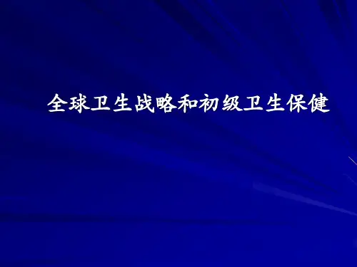 预防医学教学课件：全球卫生战略和初级卫生保健