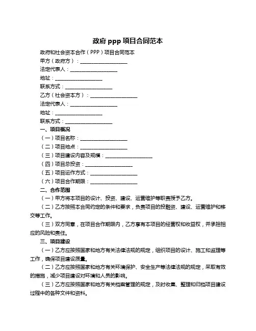 政府ppp项目合同范本