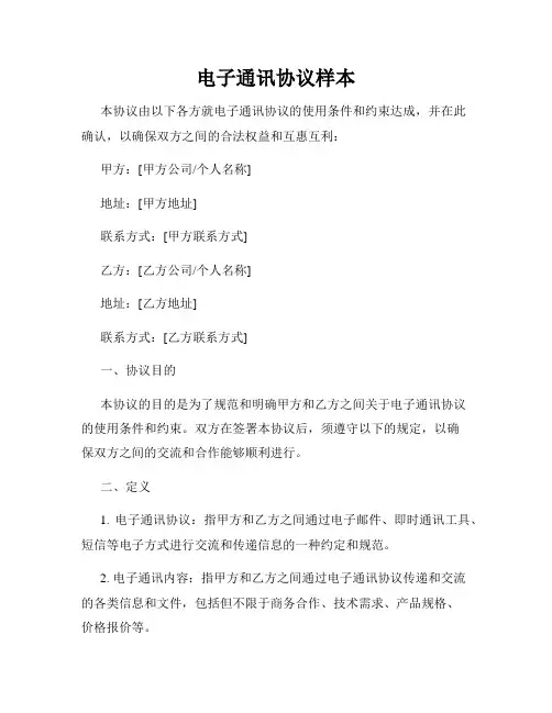 电子通讯协议样本