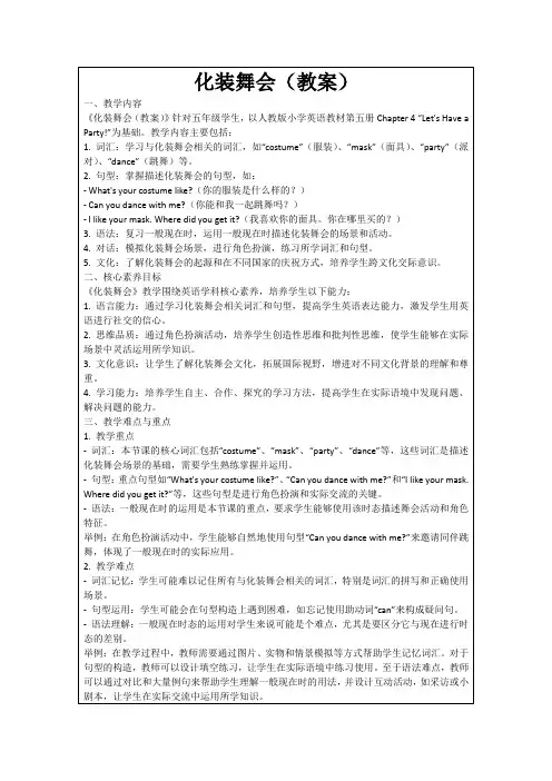 化装舞会(教案)