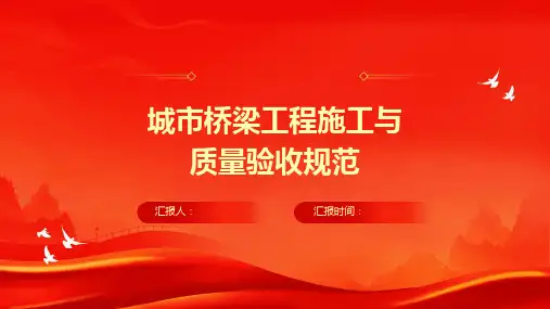 城市桥梁工程施工与质量验收规范中的总体质量方案要求