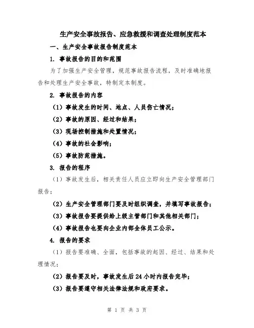 生产安全事故报告、应急救援和调查处理制度范本