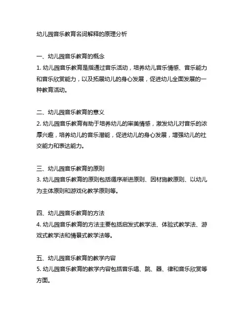 幼儿园音乐教育名词解释的原理分析 幼儿园教育