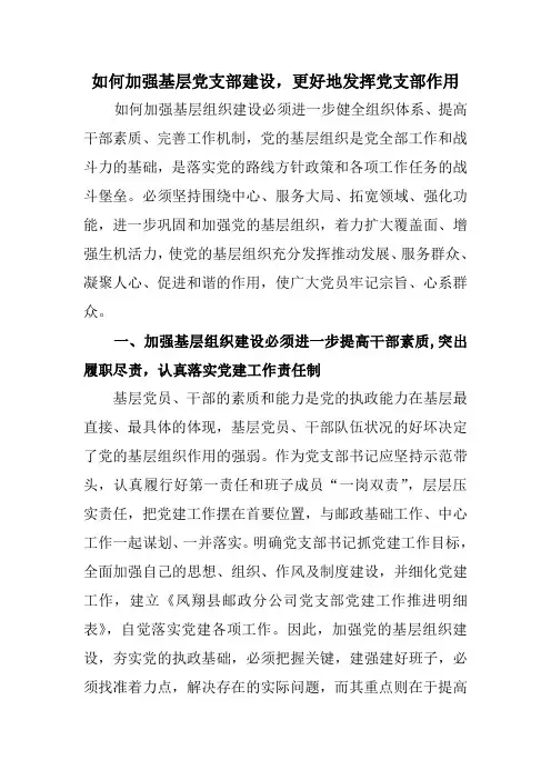 如何加强基层党支部建设,更好的发挥党支部的作用