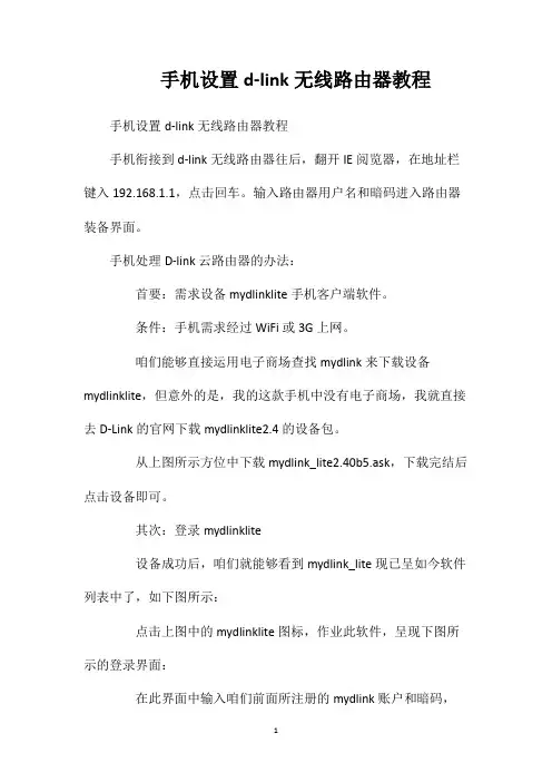 手机设置d-link无线路由器教程