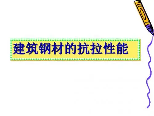 建筑钢材的抗拉性能