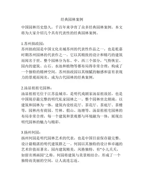 经典园林案例