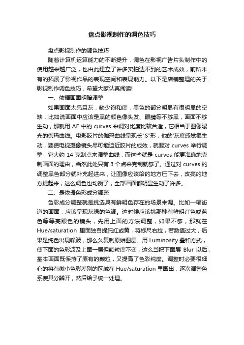盘点影视制作的调色技巧