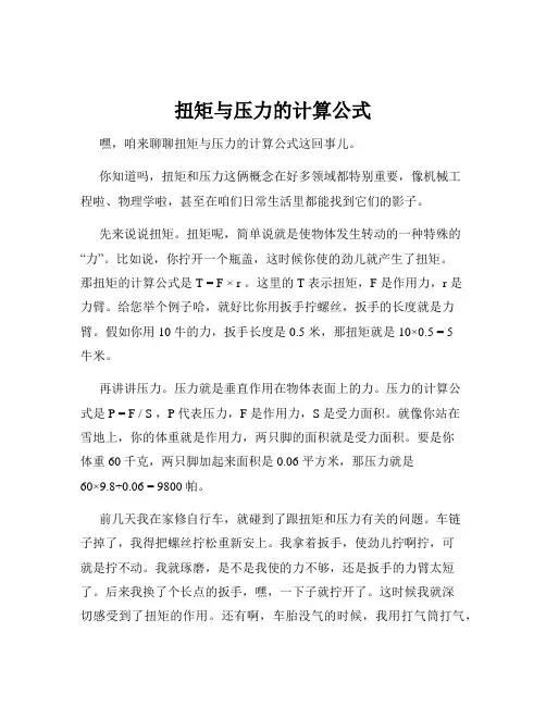 扭矩与压力的计算公式