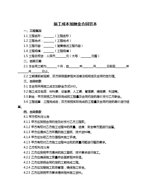 施工成本加酬金合同范本