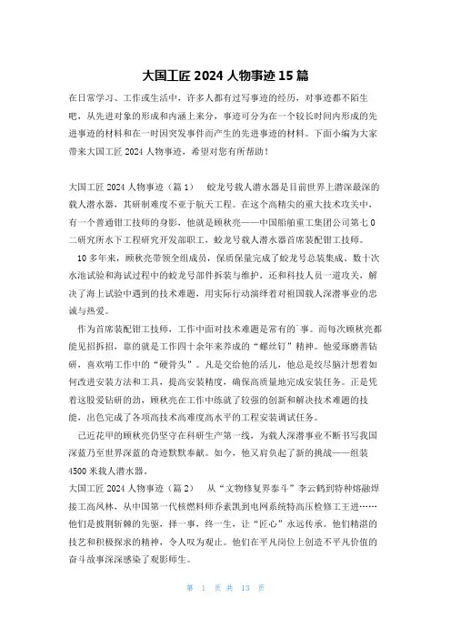 大国工匠2024人物事迹15篇