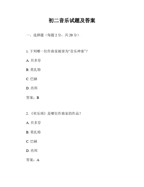 初二音乐试题及答案