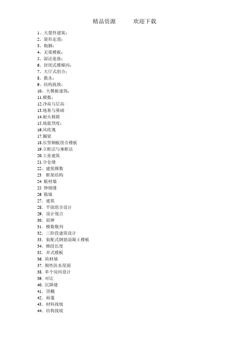 房屋建筑学名词解释简答题画图题汇总Convertor