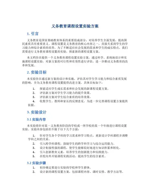 义务教育课程设置实验方案