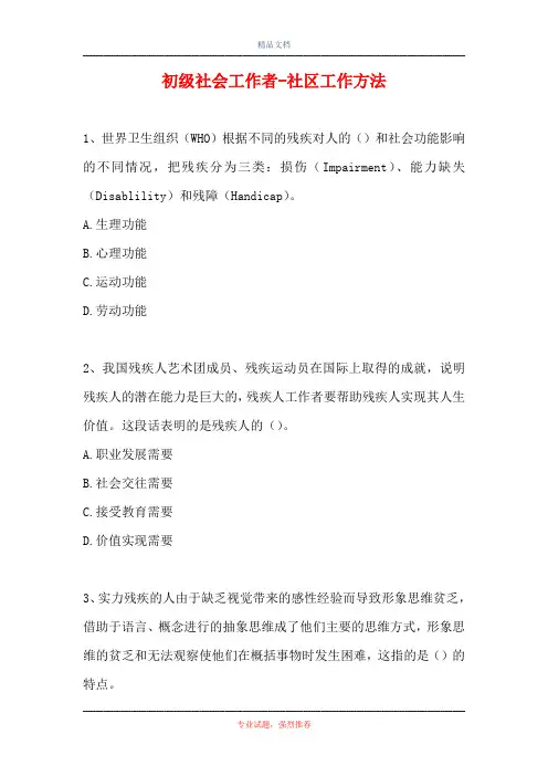 初级社会工作者-社区工作方法(精选试题)