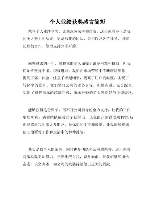 个人业绩获奖感言简短