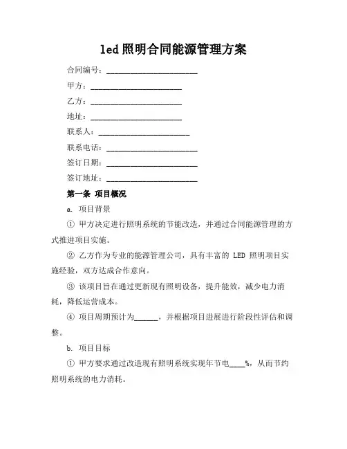 led照明合同能源管理方案