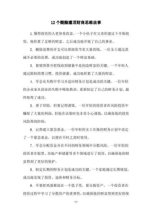 12个醍醐灌顶财商思维故事