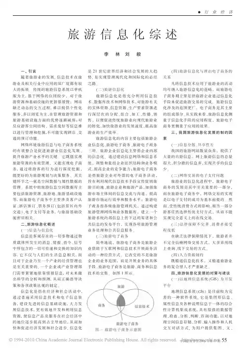 旅游信息化综述