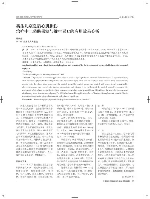 新生儿窒息后心肌损伤治疗中二磷酸果糖与维生素C的应用效果分析