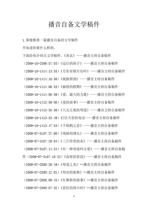 播音自备文学稿件