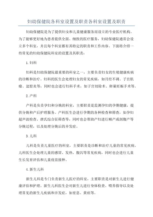 妇幼保健院各科室设置及职责各科室设置及职责