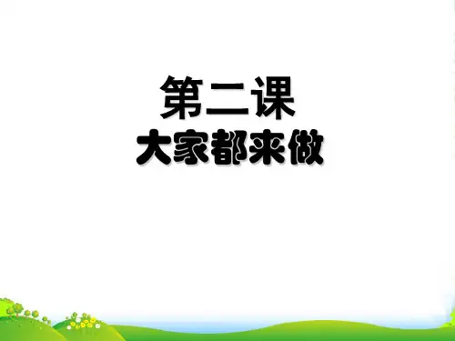 人教版一年级美术：大家都来做5-优件