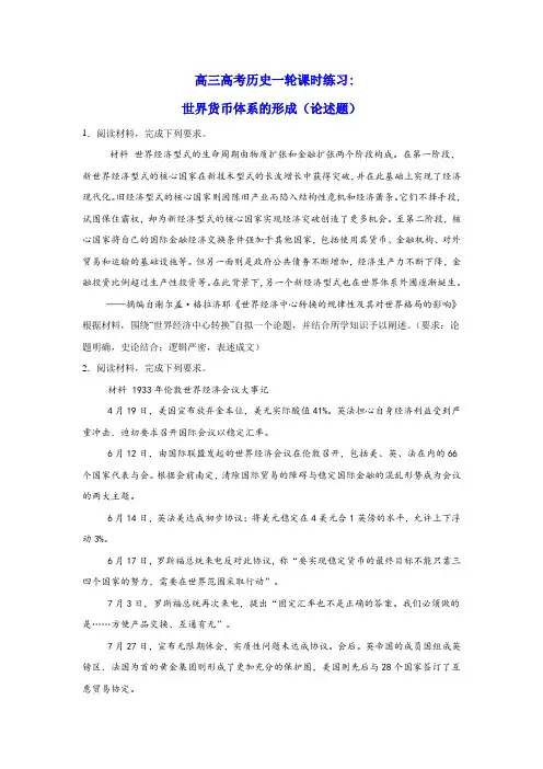 世界货币体系的形成(论述题专项训练)- 高三统编版(2019)历史一轮复习