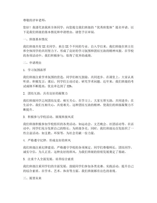 优秀班集体提名申请书模板