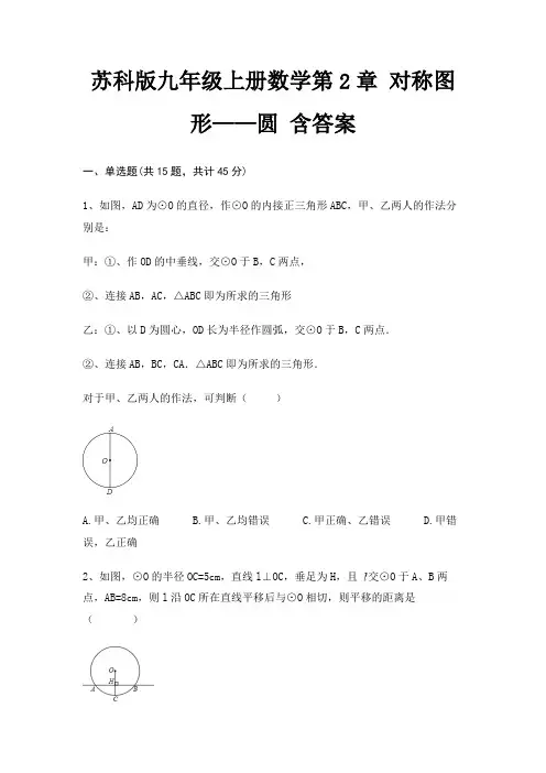 苏科版九年级上册数学第2章 对称图形——圆 含答案(往年考题)