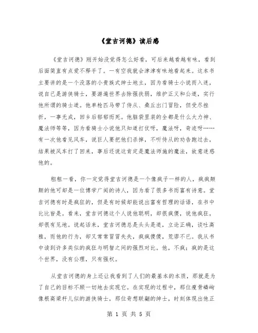 《堂吉诃德》读后感(3篇)