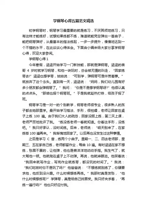 学钢琴心得五篇范文精选