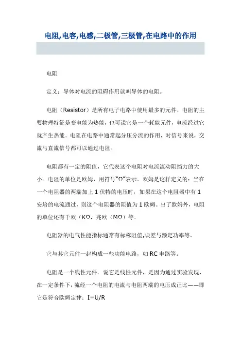 电阻,电容,电感,二极管,三极管,在电路中的作用