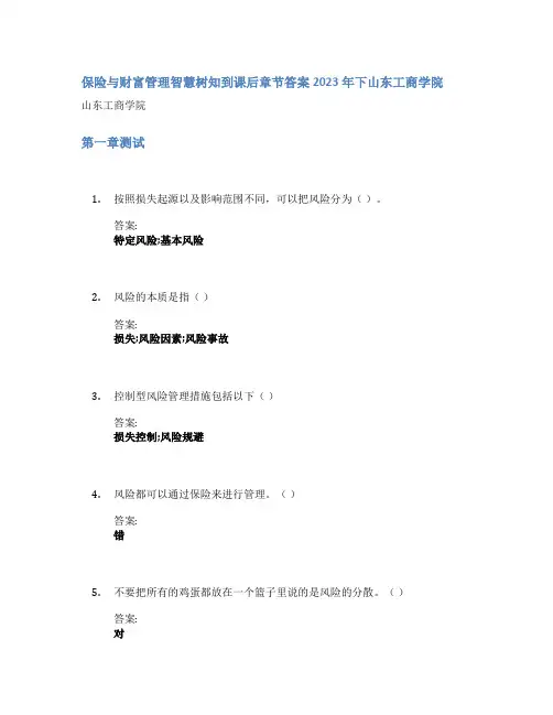 保险与财富管理智慧树知到课后章节答案2023年下山东工商学院