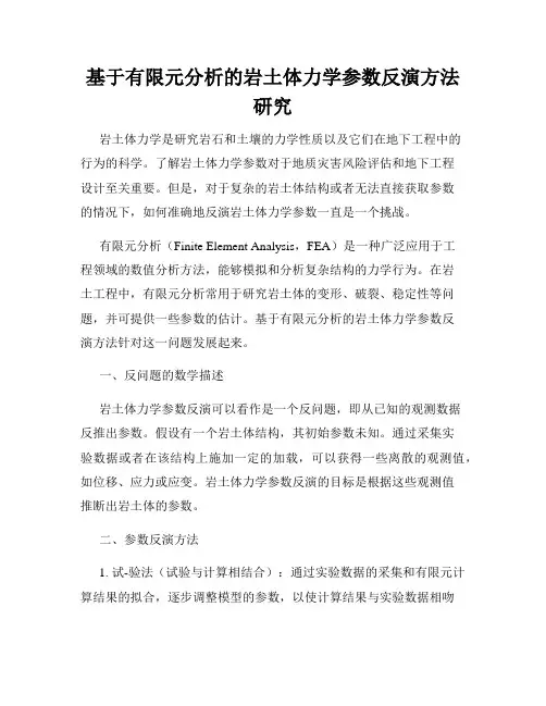 基于有限元分析的岩土体力学参数反演方法研究