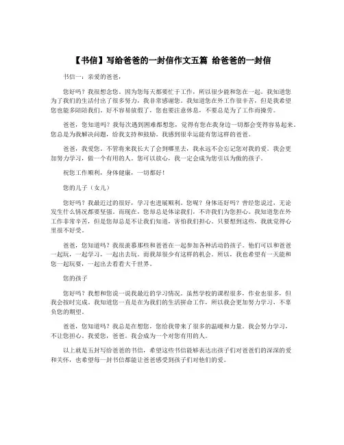 【书信】写给爸爸的一封信作文五篇 给爸爸的一封信