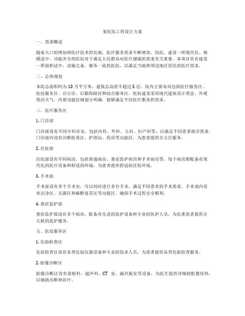 某医院工程设计方案