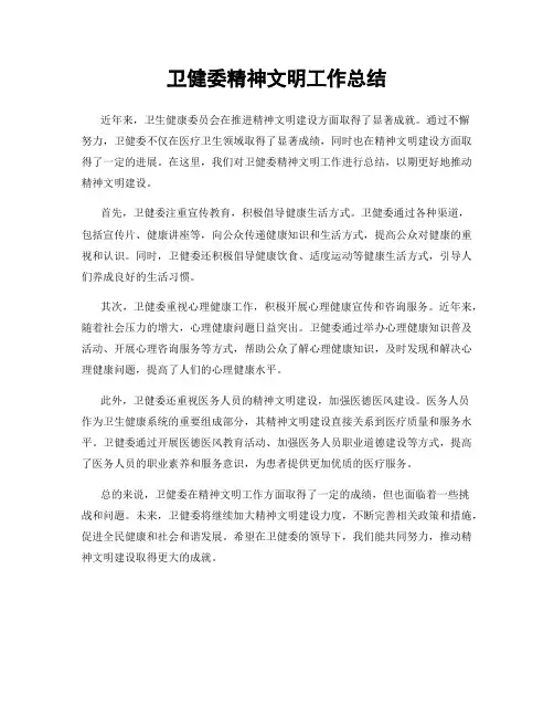 卫健委精神文明工作总结